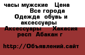 Cerruti часы мужские › Цена ­ 8 000 - Все города Одежда, обувь и аксессуары » Аксессуары   . Хакасия респ.,Абакан г.